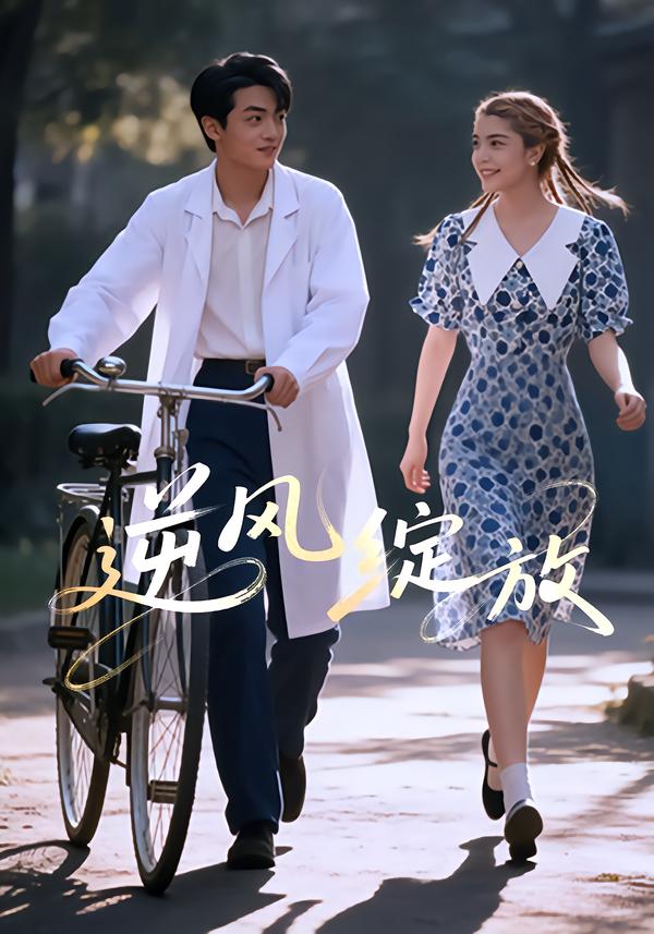 逆风绽放 第40集