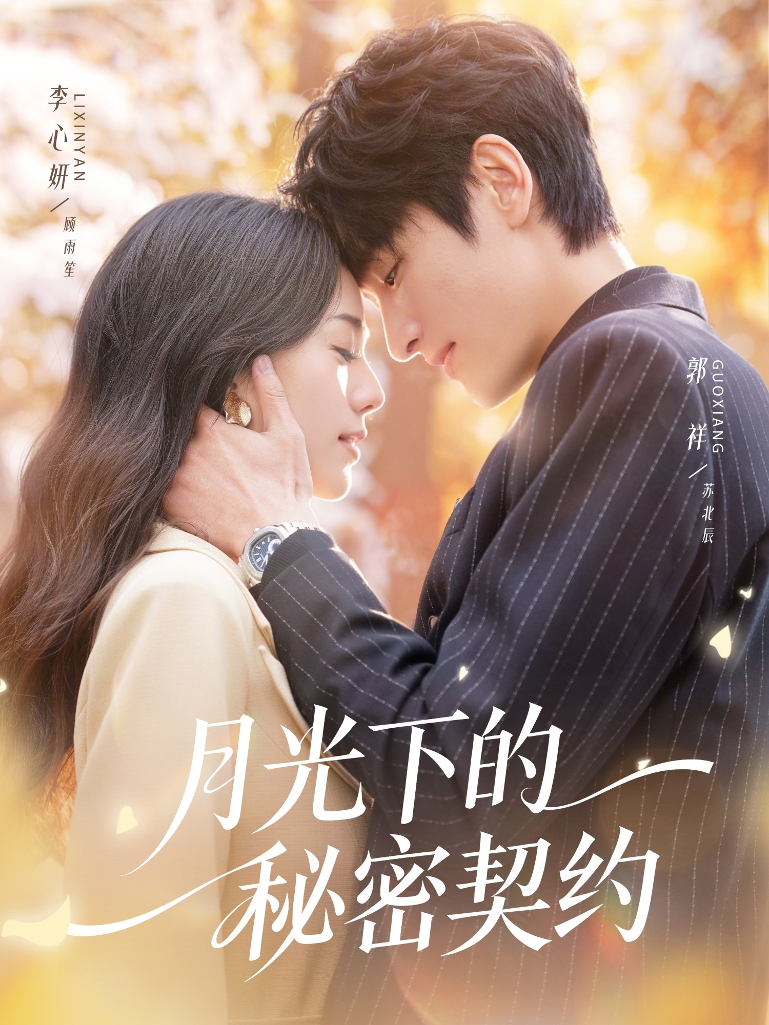 月光下的秘密契约 第01集