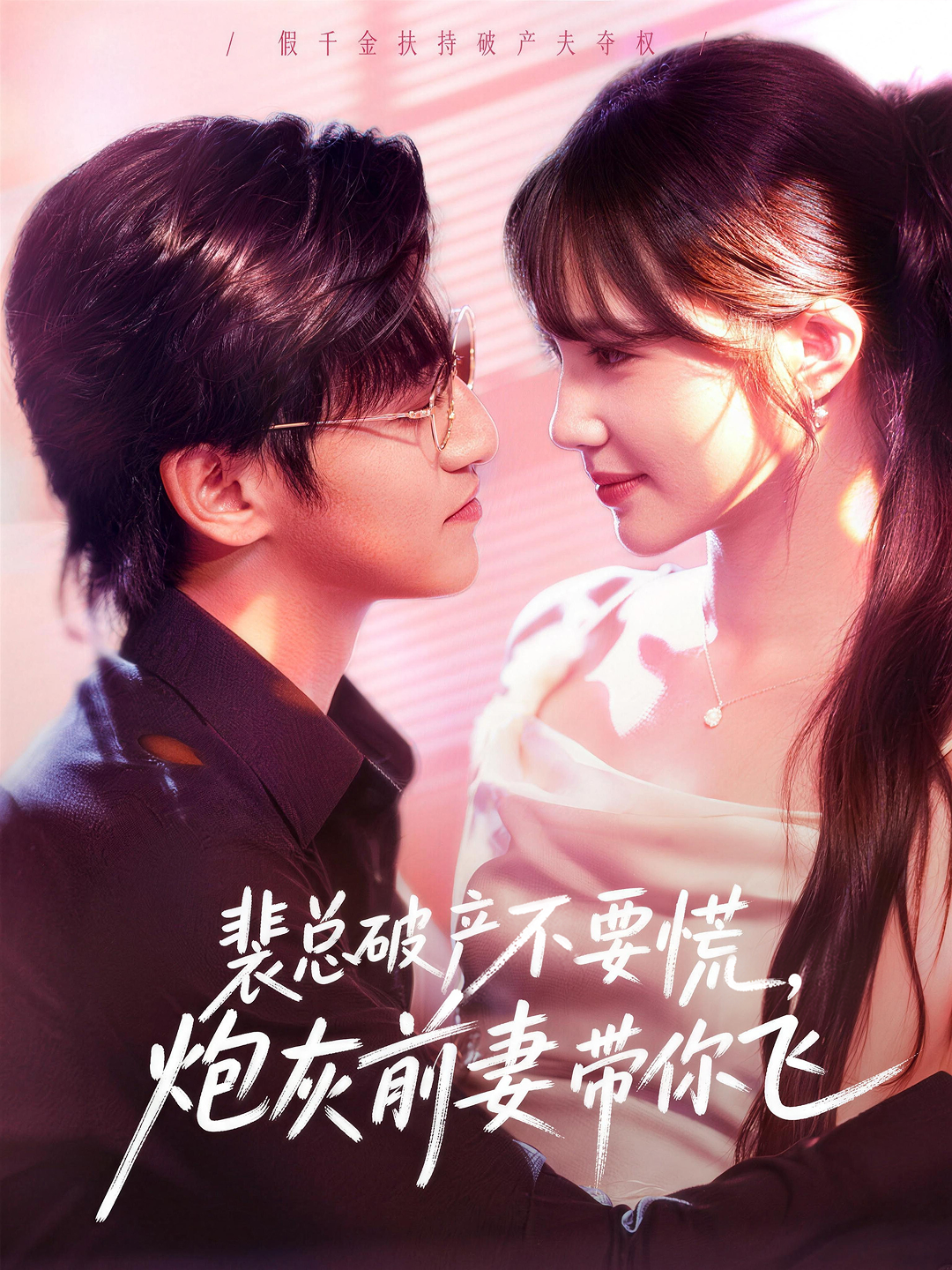 裴总破产不要慌，炮灰前妻带你飞 第11集