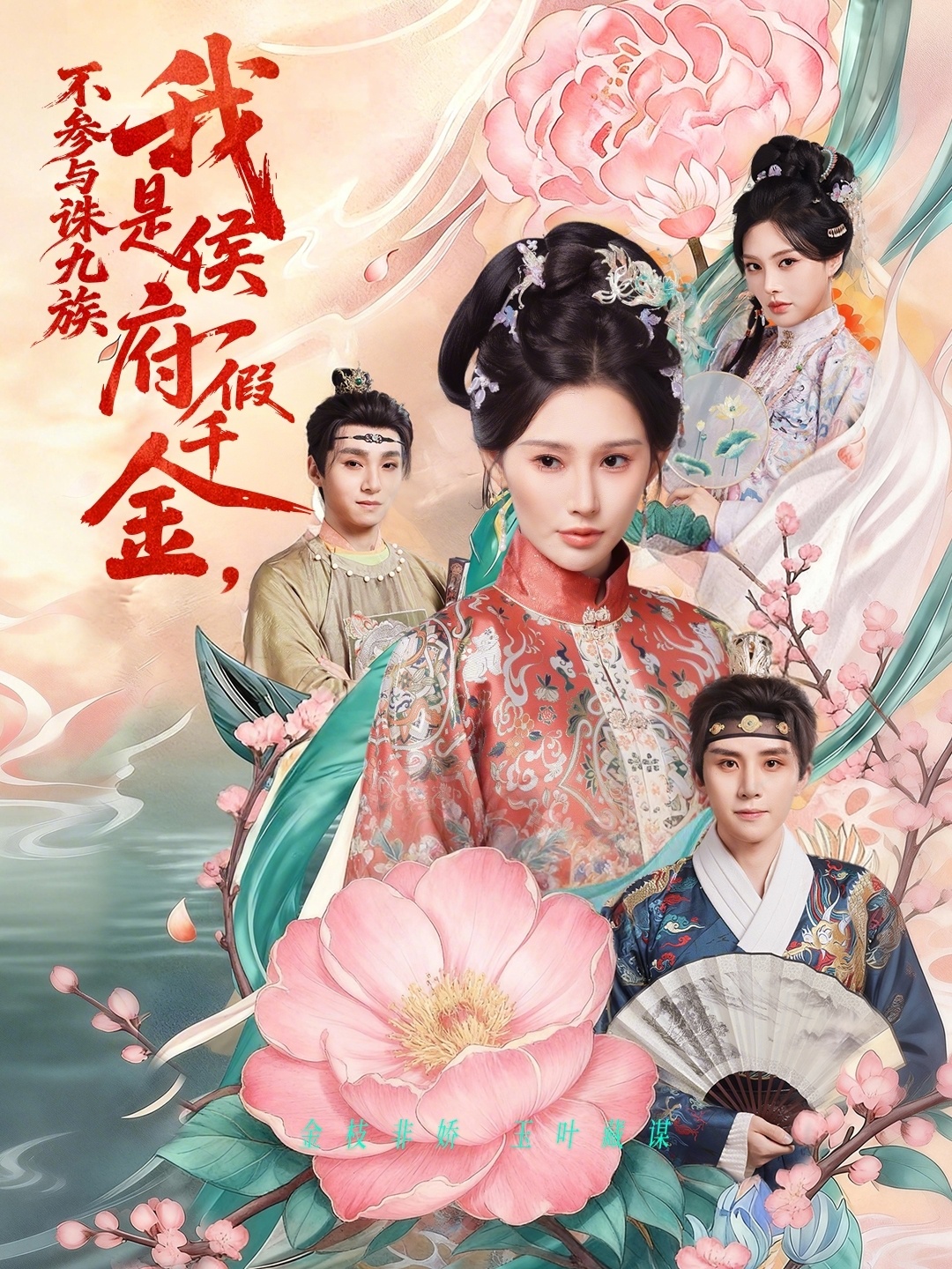 我是侯府假千金不参与诛九族 第69集(大结局)