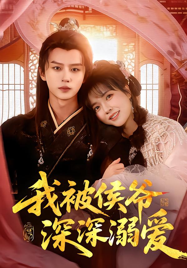 我被侯爷深深溺爱 第17集