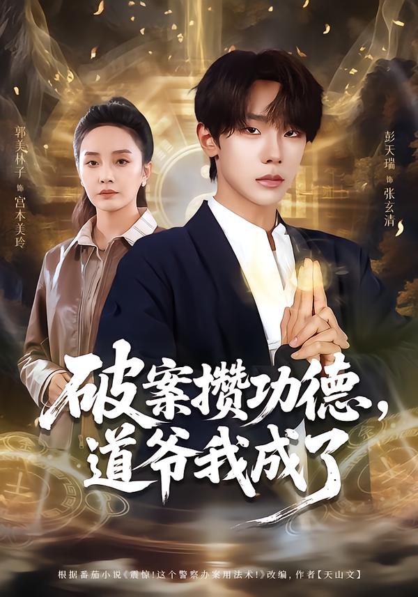 破案攒功德，道爷我成了 第54集