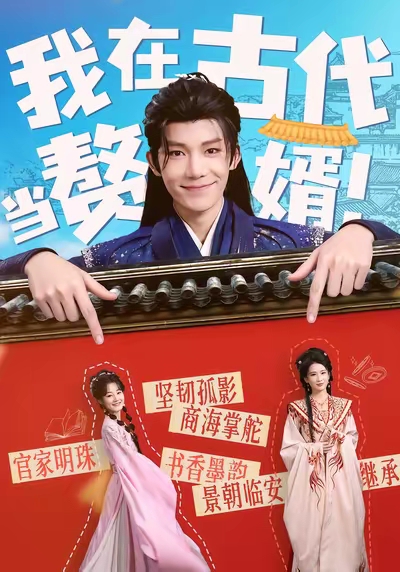 我在古代当赘婿 第01集