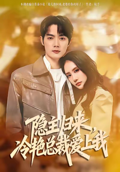 隐主归来，冷艳总裁爱上我 第43集