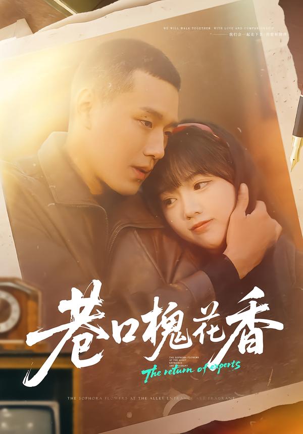 巷口槐花香 第42集