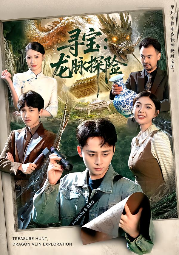 寻宝：龙脉探险 第07集