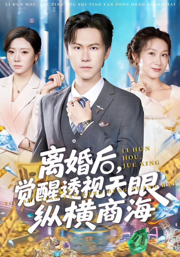 离婚后，觉醒透视天眼纵横商海 第01集