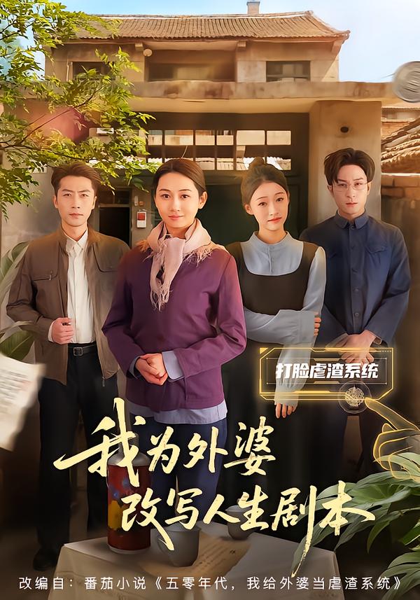 我为外婆改写人生剧本 第39集