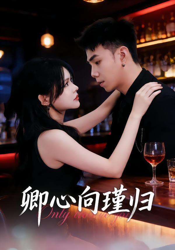 卿心向瑾归 第38集