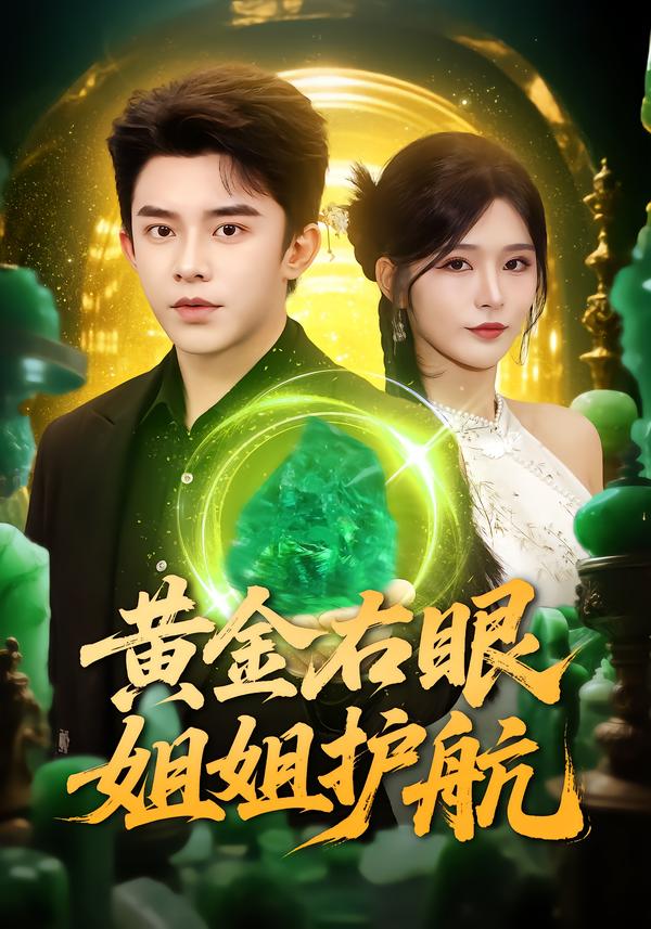 黄金右眼，姐姐护航 第16集