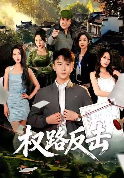 权路反击 第43集