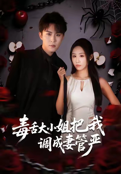 毒舌大小姐把我调成妻管严 第68集