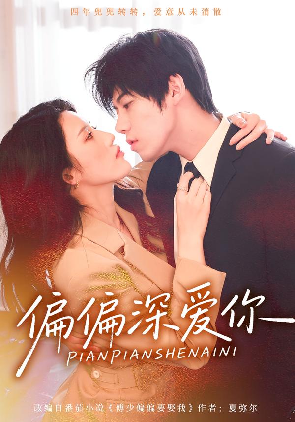偏偏深爱你 第21集