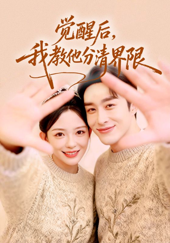觉醒后，我教他分清界限 第42集