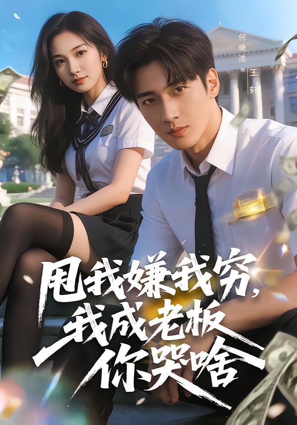甩我嫌我穷，我成老板你哭啥 第01集