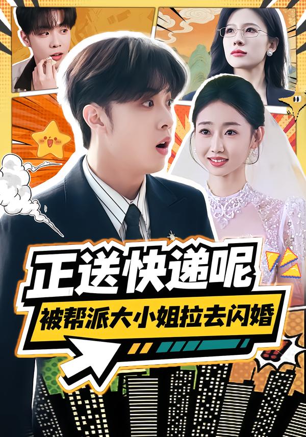 正送快递呢，被帮派大小姐拉去闪婚 第37集
