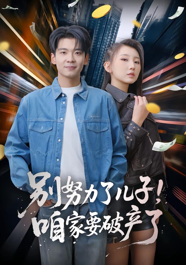 别努力了儿子！咱家要破产了 第27集