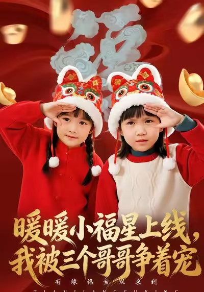 暖暖小福星上线，我被三个哥哥争着宠 第22集
