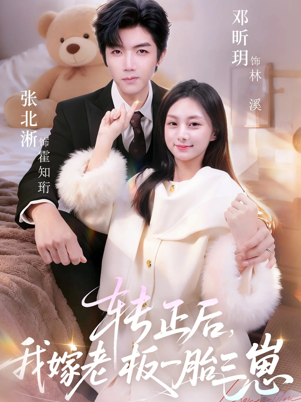 转正后我嫁老板一胎三崽 第28集