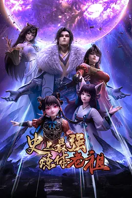 史上最强炼体老祖 第39集