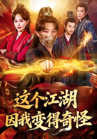 这个江湖因我变得奇怪 第64集
