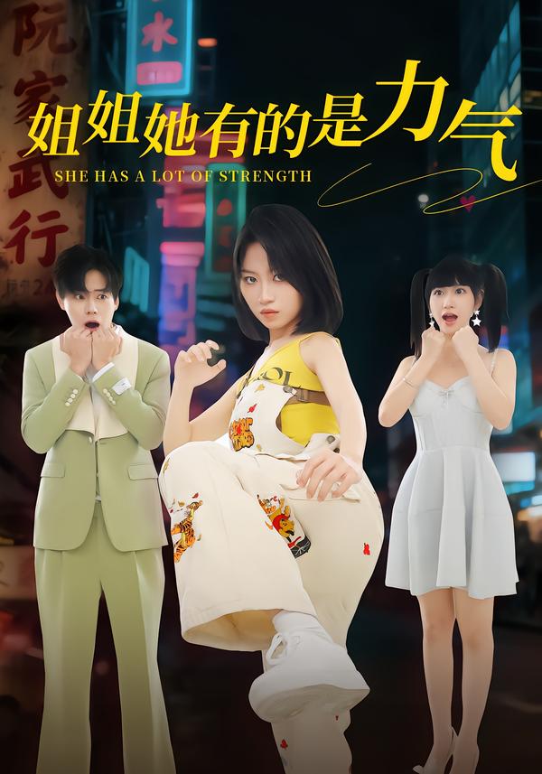 姐姐她有的是力气 第01集