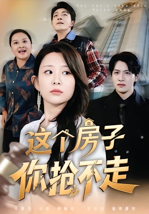 这个房子你抢不走 第36集