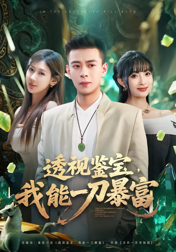 透视鉴宝，我能一刀暴富 第73集
