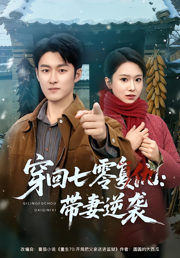 穿回七零复仇：带妻逆袭 第01集