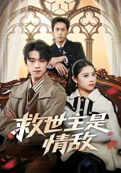 救世主是情敌 第03集