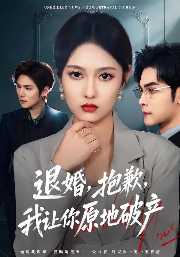 退婚，抱歉，我让你原地破产 第12集