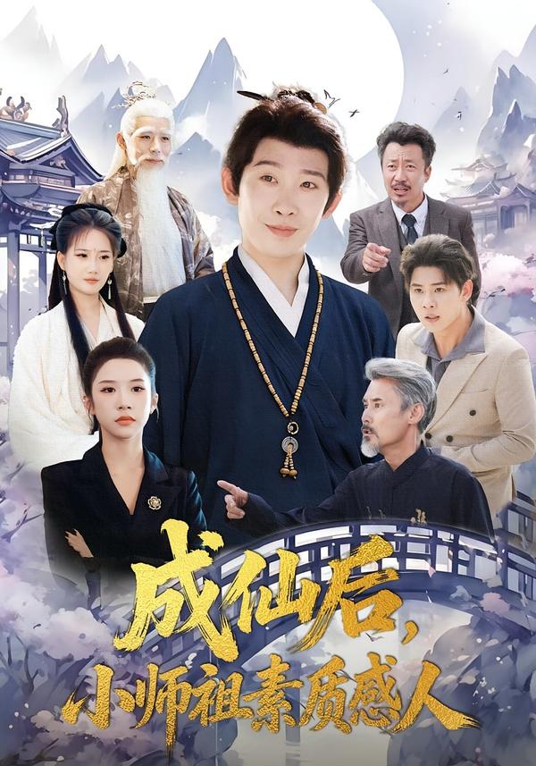 成仙后，小师祖素质感人 第01集