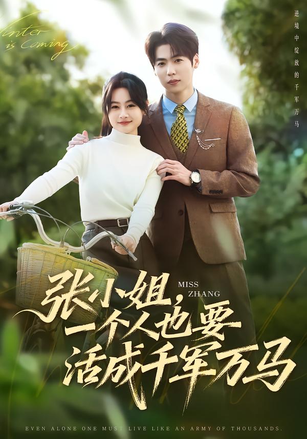 张小姐，一个人也要活成千军万马 第47集