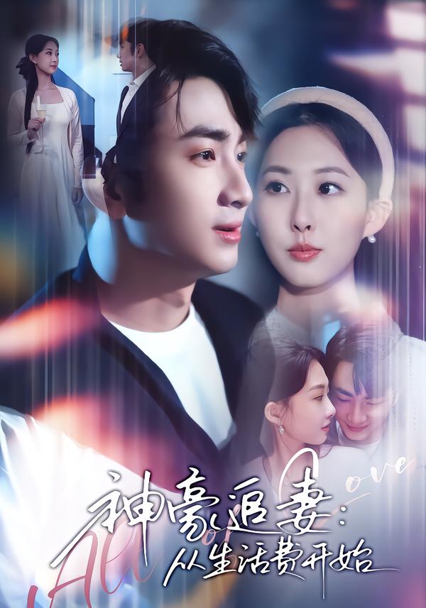 神豪追妻：从生活费开始 第38集