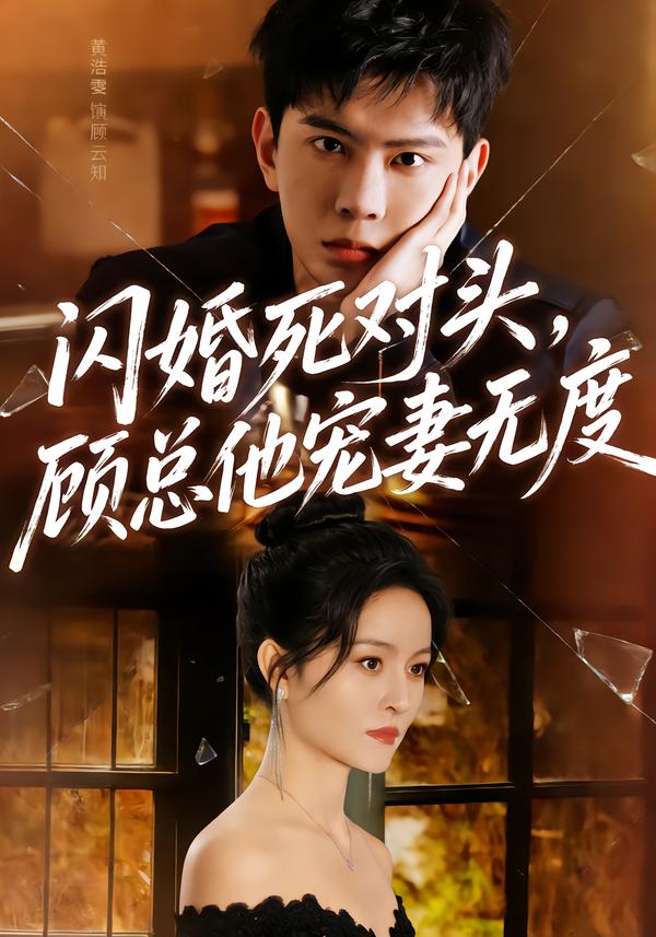 闪婚死对头，顾总他宠妻无度 第22集
