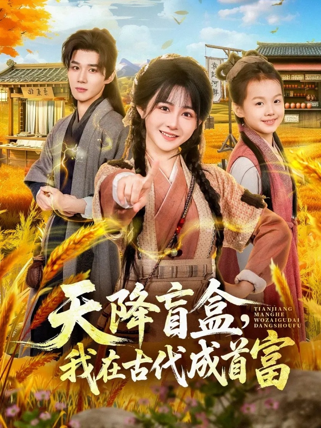 天降盲盒，我在古代成首富 第08集