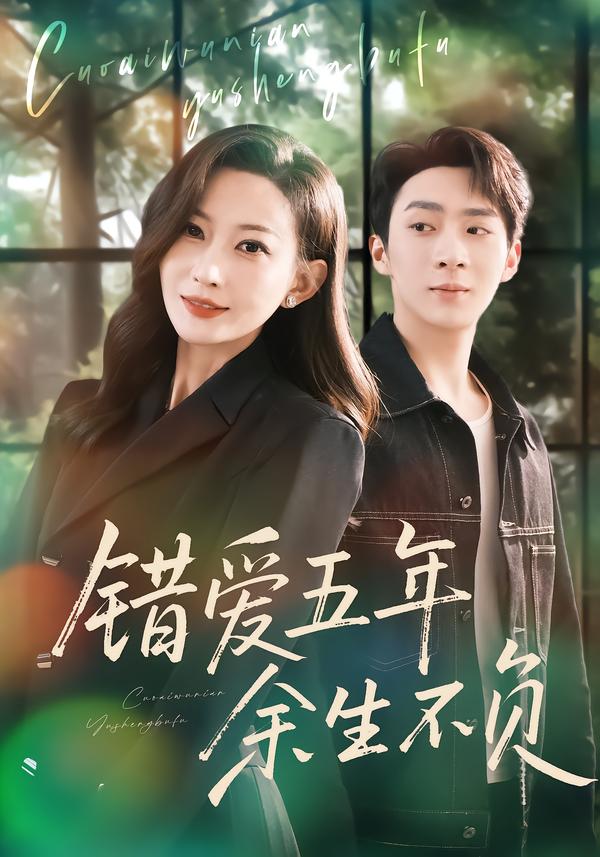 错爱五年，余生不负 第14集
