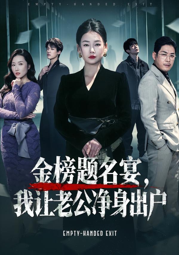 金榜题名宴，我让老公净身出户 第33集