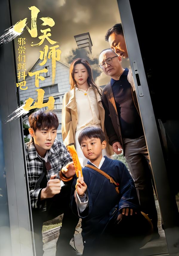 小天师下山，邪祟们颤抖吧 第31集