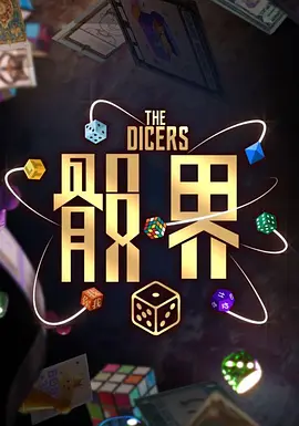 骰界 第01集