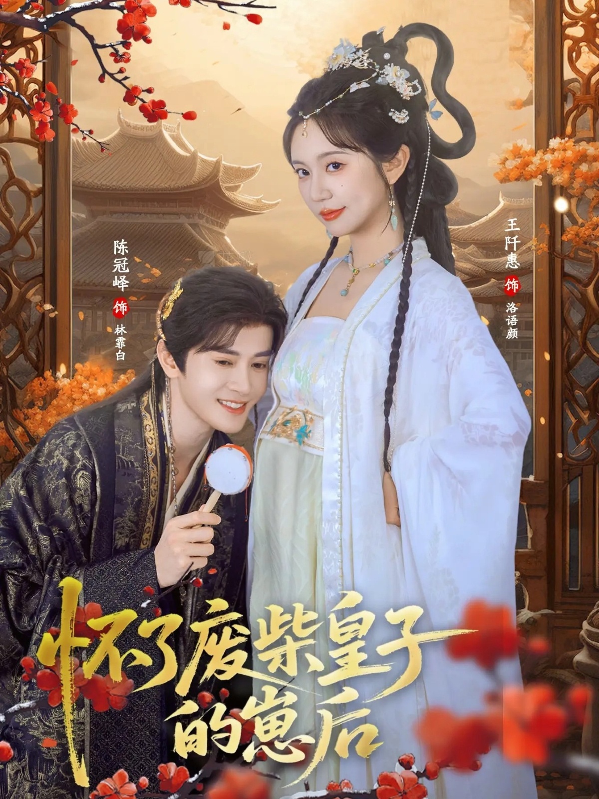 怀了废柴皇子的崽后 第57集