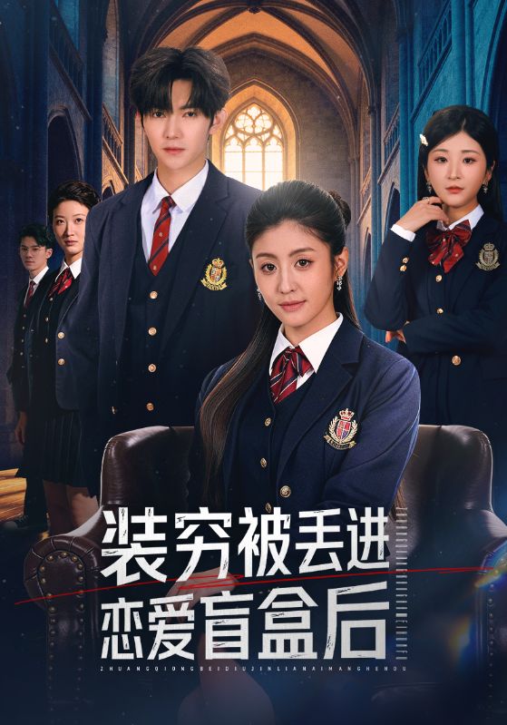 装穷被丢进恋爱盲盒后 第01集