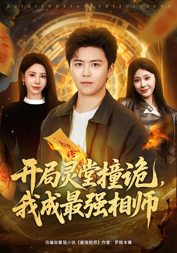 开局灵堂撞诡，我成最强相师 第01集