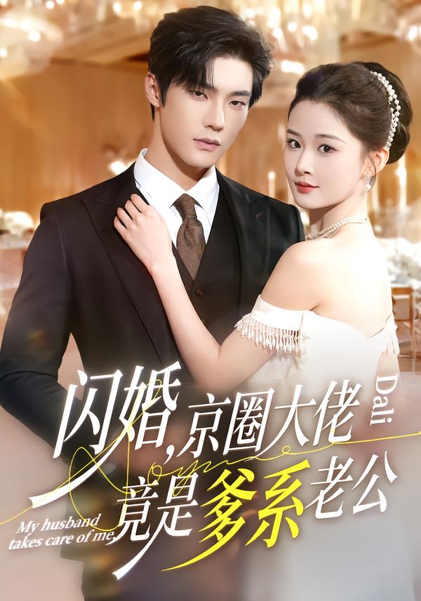 闪婚，京圈大佬竟是爹系老公 第27集