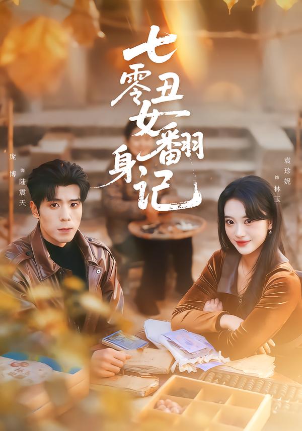 七零丑女翻身记 第29集