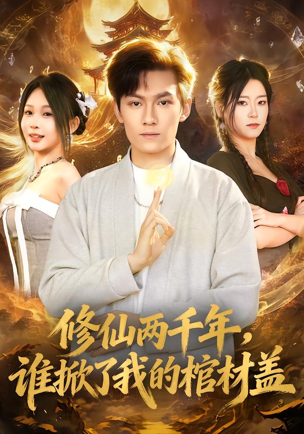 修仙两千年，谁掀了我的棺材盖 第73集