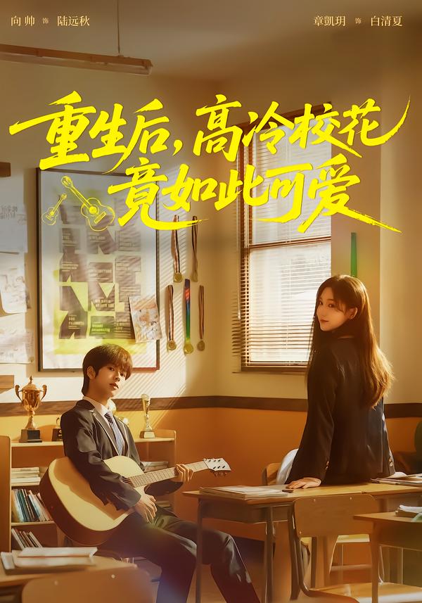 重生后，高冷校花竟如此可爱 第60集