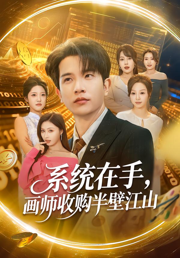 系统在手，画师收购半壁江山 第17集