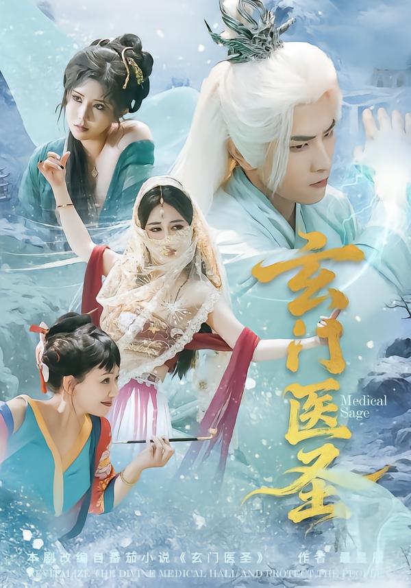 玄门医圣 第43集