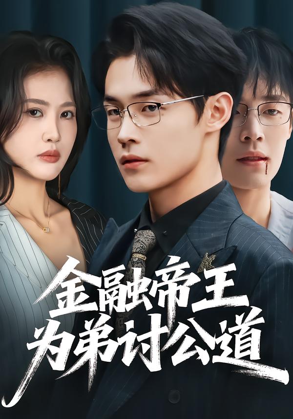 金融帝王为弟讨公道 第12集